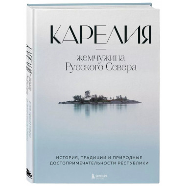 Карелия - жемчужина Русского Севера. История, традиции и при