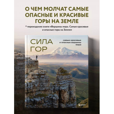Сила гор. Самые красивые и опасные вершины мира.