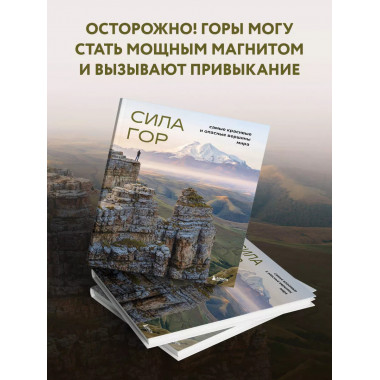 Сила гор. Самые красивые и опасные вершины мира.