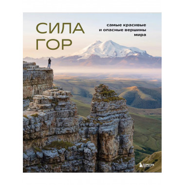 Сила гор. Самые красивые и опасные вершины мира.