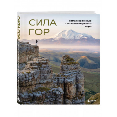 Сила гор. Самые красивые и опасные вершины мира.