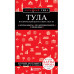 Тула. Исторический центр и окрестности.