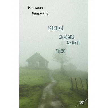 Бабушка сказала сидеть тихо.