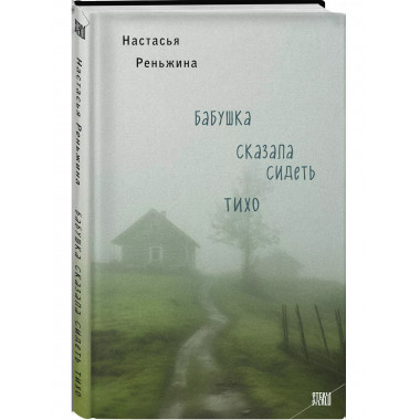 Бабушка сказала сидеть тихо.