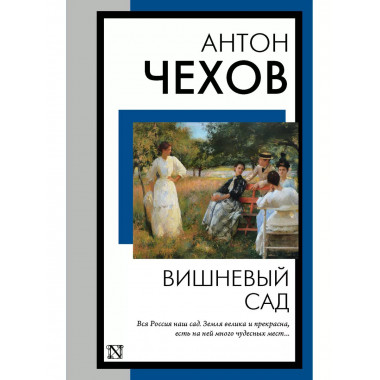 Вишневый сад.