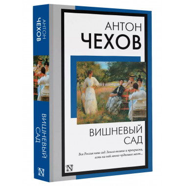 Вишневый сад.