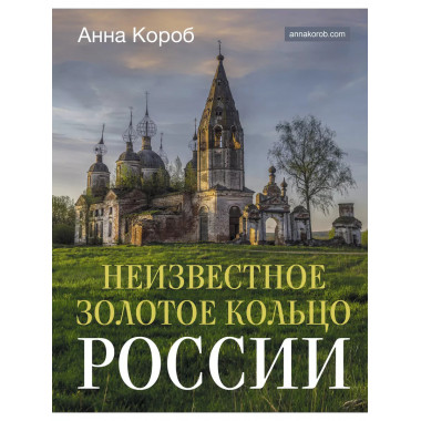 Неизвестное Золотое кольцо России.