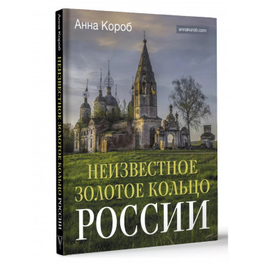 Неизвестное Золотое кольцо России.