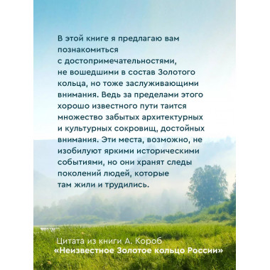 Неизвестное Золотое кольцо России.
