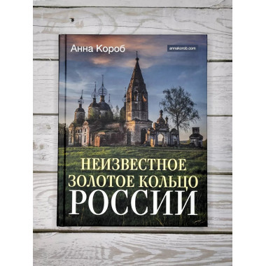 Неизвестное Золотое кольцо России.