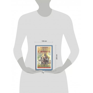 Письмо с фронта. Рассказы.