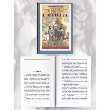 Письмо с фронта. Рассказы.