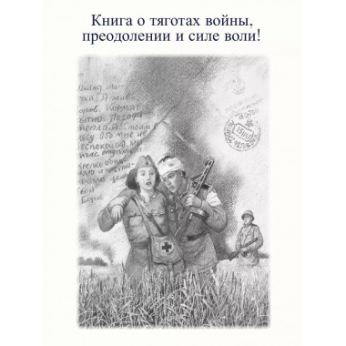 Письмо с фронта. Рассказы.