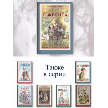 Письмо с фронта. Рассказы.