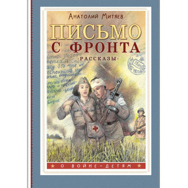 Письмо с фронта. Рассказы.