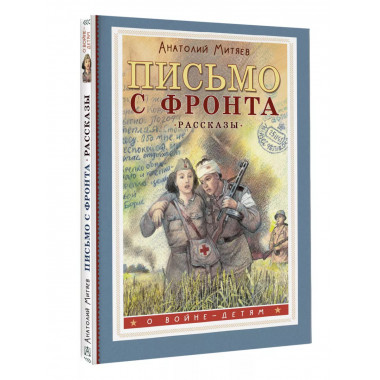 Письмо с фронта. Рассказы.