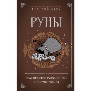 Руны. Практическое руководство для начинающих.