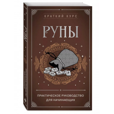 Руны. Практическое руководство для начинающих.