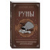 Руны. Практическое руководство для начинающих.
