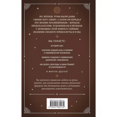 Руны. Практическое руководство для начинающих.