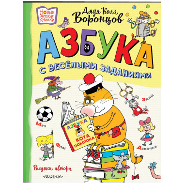 Азбука с весёлыми заданиями. Рис. Дяди Коли Воронцова.