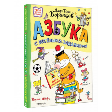 Азбука с весёлыми заданиями. Рис. Дяди Коли Воронцова.