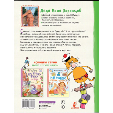 Азбука с весёлыми заданиями. Рис. Дяди Коли Воронцова.