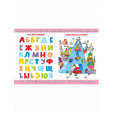 Азбука с весёлыми заданиями. Рис. Дяди Коли Воронцова.