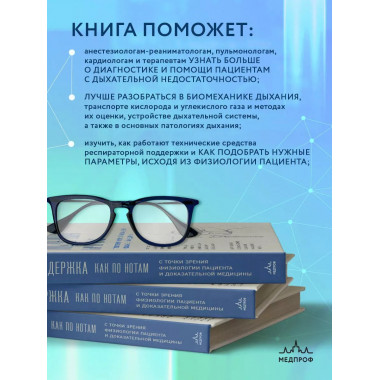 Респираторная поддержка как по нотам. С точки зрения физиоло