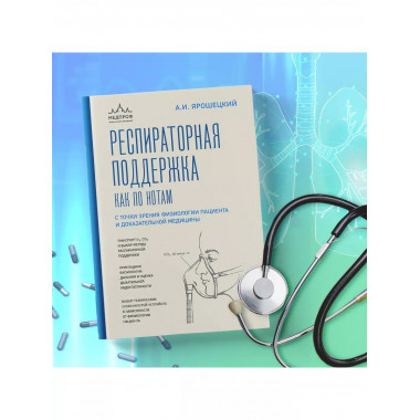 Респираторная поддержка как по нотам. С точки зрения физиоло