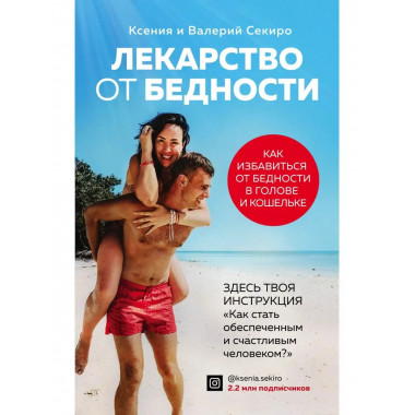 Лекарство от бедности. Как избавиться от бедности в голове и