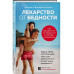 Лекарство от бедности. Как избавиться от бедности в голове и