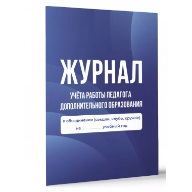 Журнал учёта работы педагога дополнительного образования