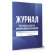 Журнал учёта работы педагога дополнительного образования