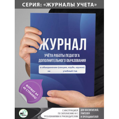Журнал учёта работы педагога дополнительного образования