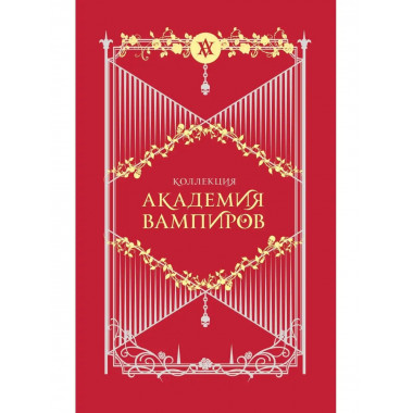 Академия вампиров. Подарочный комплект из 6-ти книг ( Охотни