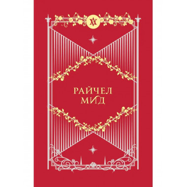 Академия вампиров. Подарочный комплект из 6-ти книг ( Охотни