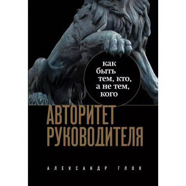 Авторитет руководителя. Как быть тем, кто, а не тем кого.