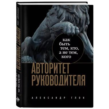 Авторитет руководителя. Как быть тем, кто, а не тем кого.