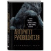 Авторитет руководителя. Как быть тем, кто, а не тем кого.