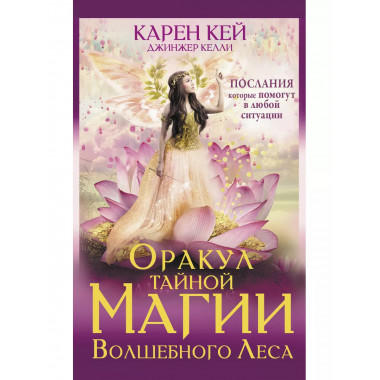 Оракул тайной магии Волшебного леса. Послания, которые помог