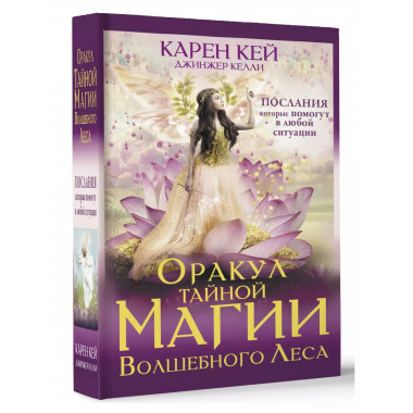 Оракул тайной магии Волшебного леса. Послания, которые помог
