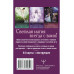 Оракул тайной магии Волшебного леса. Послания, которые помог