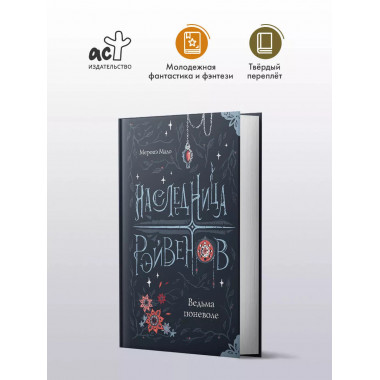Наследница Рэйвенов.Ведьма поневоле.