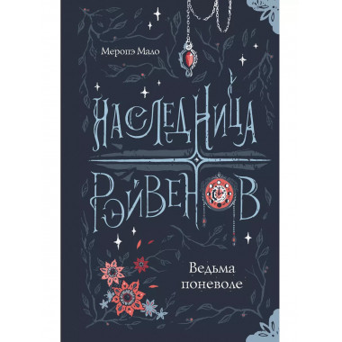 Наследница Рэйвенов.Ведьма поневоле.