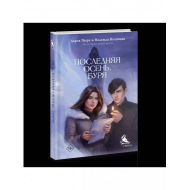 Последняя осень. Буря.