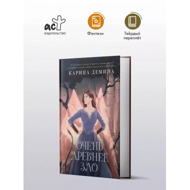 Пять невест-3. Очень древнее Зло.