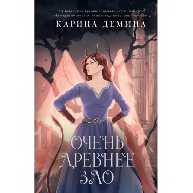 Пять невест-3. Очень древнее Зло.