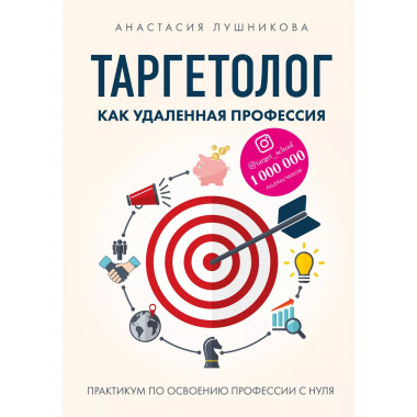 Таргетолог как удаленная профессия.