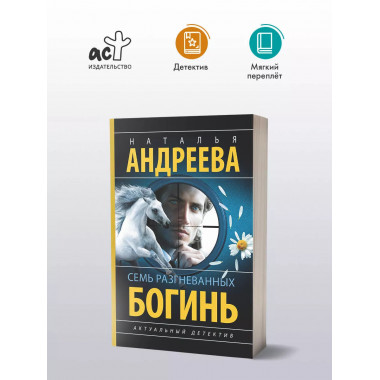 Семь разгневанных богинь.